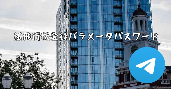 紙飛行機登録パラメータパスワード