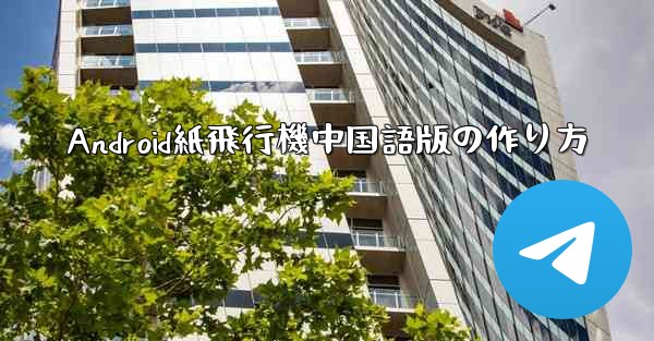 Android紙飛行機中国語版の作り方
