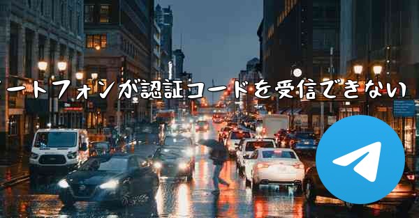 紙飛行機 Android スマートフォンが認証コードを受信できない