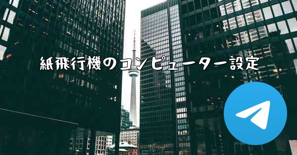 紙飛行機のコンピューター設定