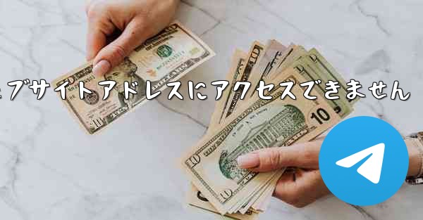 紙飛行機のウェブサイトアドレスにアクセスできません