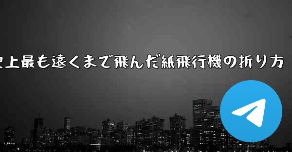 史上最も遠くまで飛んだ紙飛行機の折り方