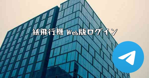 紙飛行機 Web版ログイン