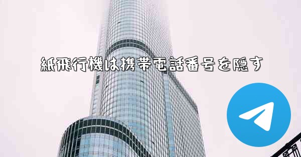 紙飛行機は携帯電話番号を隠す