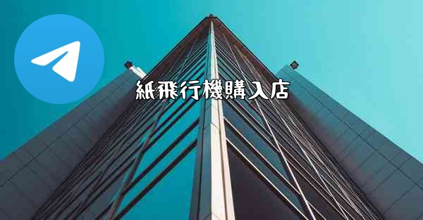 紙飛行機購入店