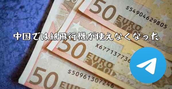 中国では紙飛行機が使えなくなった