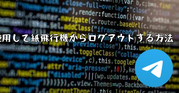 携帯電話番号を使用して紙飛行機からログアウトする方法