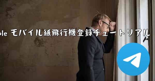 Apple モバイル紙飛行機登録チュートリアル