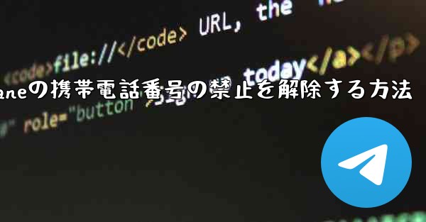 Paper Planeの携帯電話番号の禁止を解除する方法