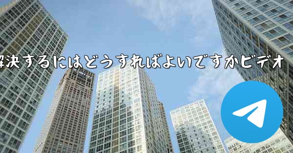 Paper PlaneからSMS認証コードが届かない問題を解決するにはどうすればよいですかビデオ