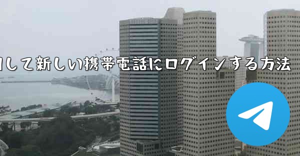 紙飛行機を使用して新しい携帯電話にログインする方法