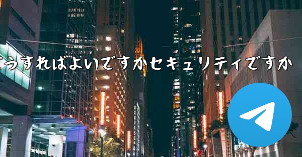 中国でPaper Planeアカウントを登録するにはどうすればよいですかセキュリティですか