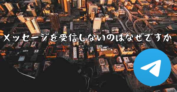 紙飛行機がテキストメッセージを受信しないのはなぜですか