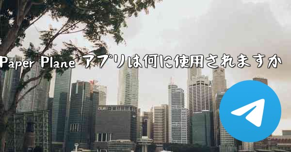 Paper Plane アプリは何に使用されますか