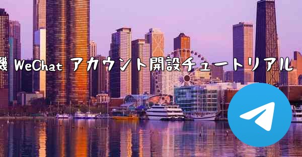 紙飛行機 WeChat アカウント開設チュートリアル