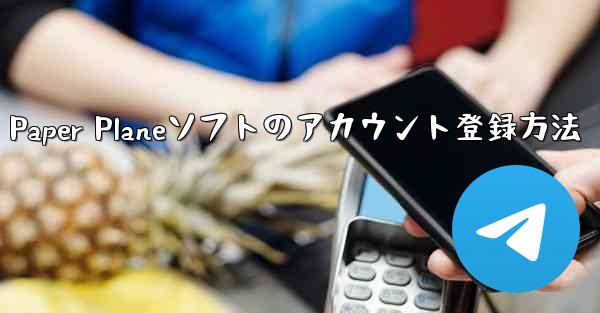 Paper Planeソフトのアカウント登録方法