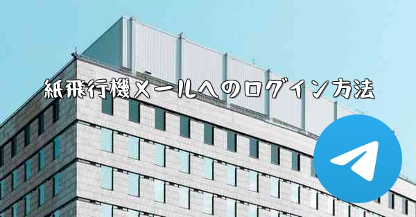 紙飛行機メールへのログイン方法