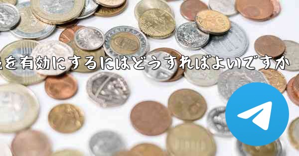 Paper Plane の中国語番号ではテキスト メッセージを受信できません国際接続を有効にするにはどうすればよいですか