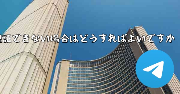 紙飛行機の番号が認証できない場合はどうすればよいですか