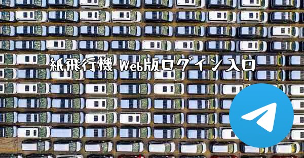 紙飛行機 Web版ログイン入口