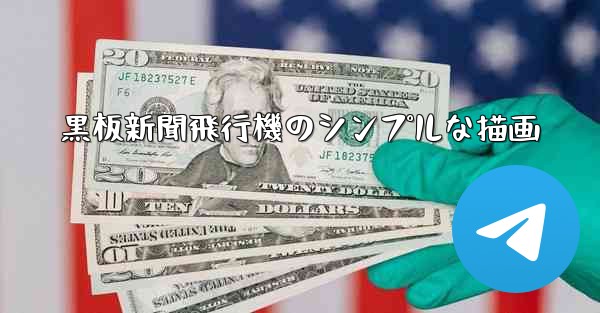 黒板新聞飛行機のシンプルな描画