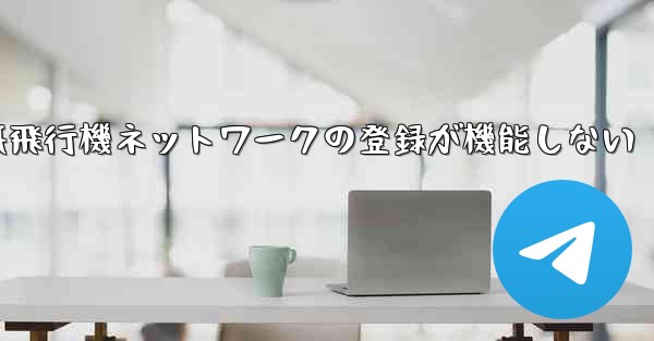 紙飛行機ネットワークの登録が機能しない