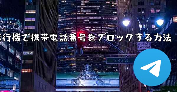 紙飛行機で携帯電話番号をブロックする方法