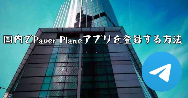 国内でPaper Planeアプリを登録する方法
