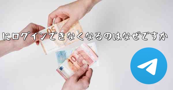 携帯電話を変えると Paper Plane にログインできなくなるのはなぜですか