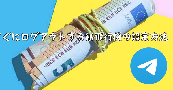 すぐにログアウトする紙飛行機の設定方法