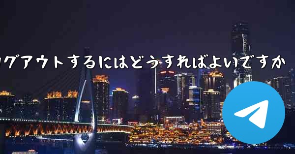 Paper Plane がない要になった場合Paper Plane からログアウトするにはどうすればよいですか