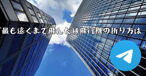 中国で最も遠くまで飛んだ紙飛行機の折り方は