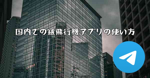 国内での紙飛行機アプリの使い方