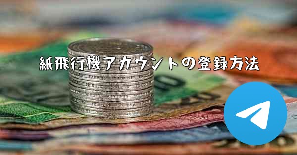 紙飛行機アカウントの登録方法