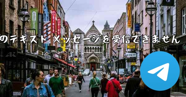 Paper Plane 中国の番号は Apple からのテキスト メッセージを受信できません