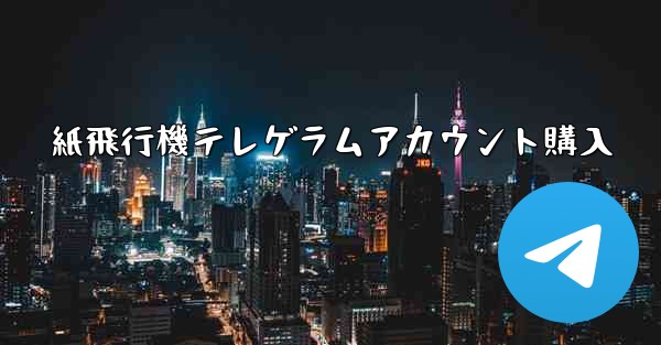 紙飛行機テレゲラムアカウント購入