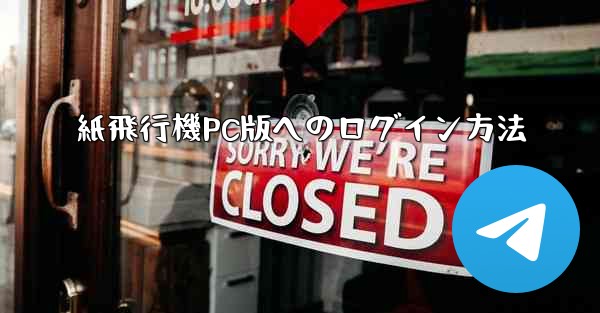 紙飛行機PC版へのログイン方法