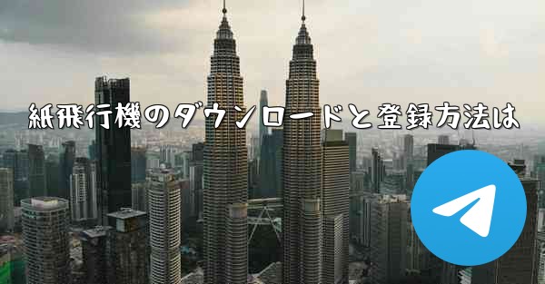 紙飛行機のダウンロードと登録方法は