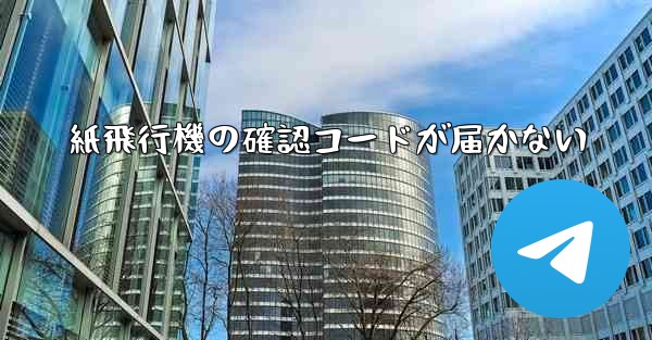 紙飛行機の確認コードが届かない