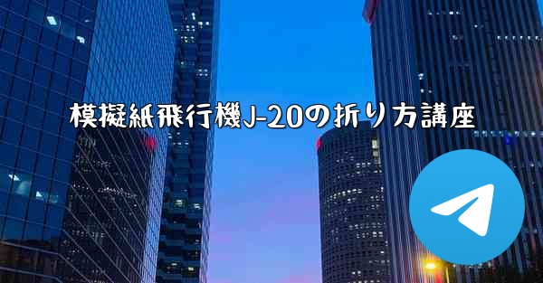 模擬紙飛行機J-20の折り方講座