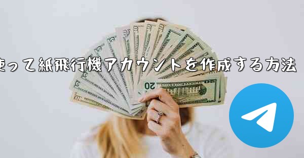 メールアドレスを使って紙飛行機アカウントを作成する方法