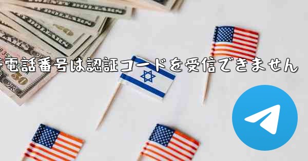 Paper Plane 86 の携帯電話番号は認証コードを受信できません