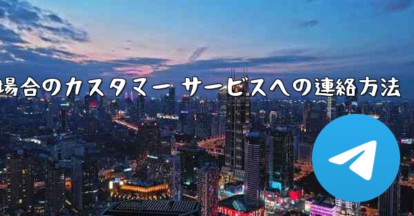 Paper Plane の携帯電話番号がブロックされている場合のカスタマー サービスへの連絡方法
