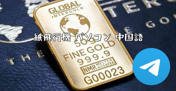 紙飛行機 パソコン 中国語