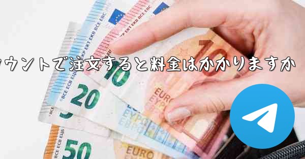 Paper Plane のテレゲラム アカウントで注文すると料金はかかりますか