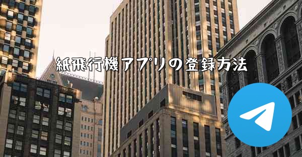 紙飛行機アプリの登録方法