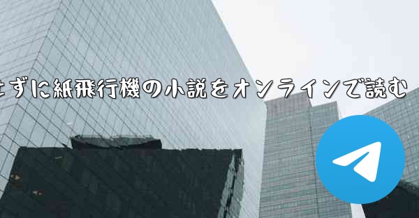 削除せずに紙飛行機の小説をオンラインで読む