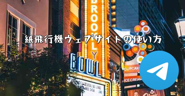 紙飛行機ウェブサイトの使い方