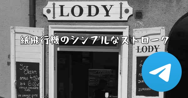 紙飛行機のシンプルなストローク