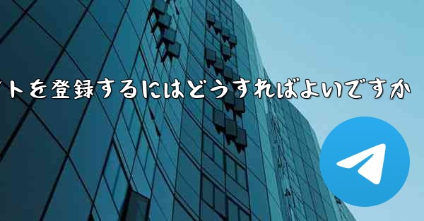 Android Paper Planeにアカウントを登録するにはどうすればよいですか